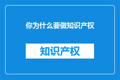 你为什么要做知识产权