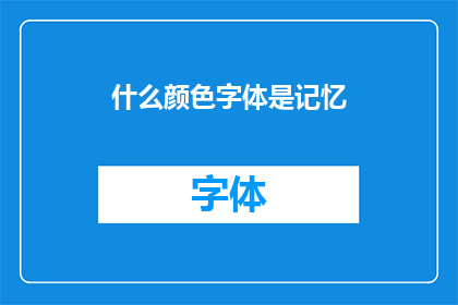 什么颜色字体是记忆