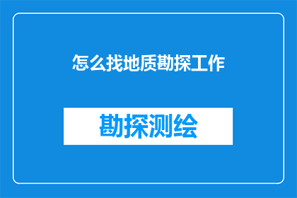 怎么找地质勘探工作