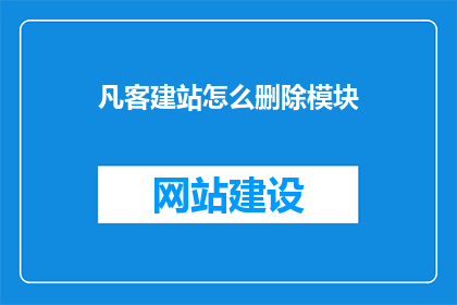 凡客建站怎么删除模块