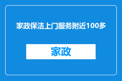 家政保洁上门服务附近100多