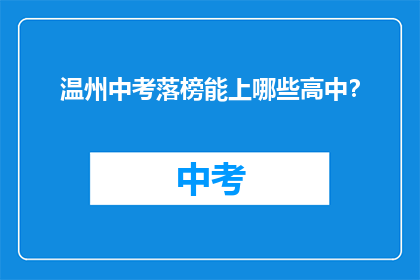 温州中考落榜能上哪些高中？