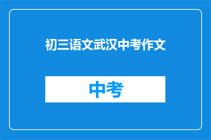 初三语文武汉中考作文