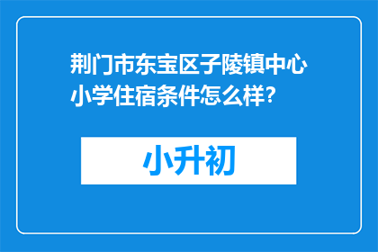 荆门市东宝区子陵镇中心小学住宿条件怎么样？