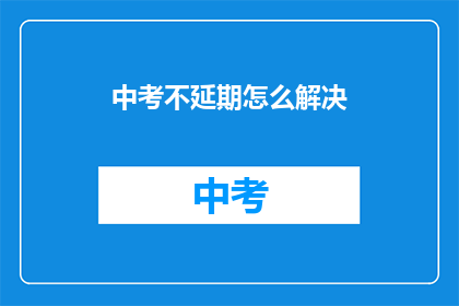 中考不延期怎么解决