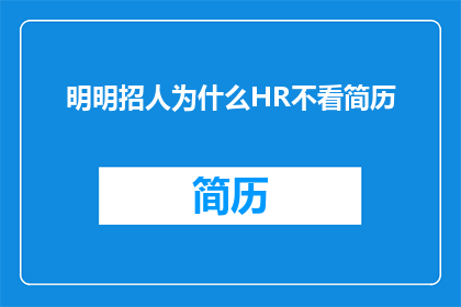 明明招人为什么HR不看简历