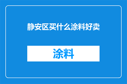 静安区买什么涂料好卖