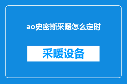 ao史密斯采暖怎么定时