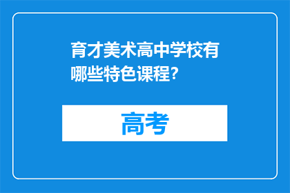 育才美术高中学校有哪些特色课程？