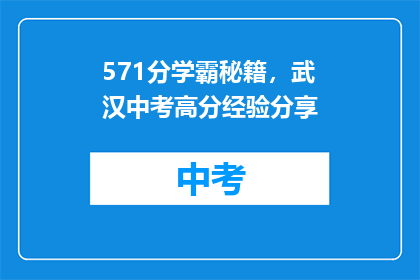 571分学霸秘籍，武汉中考高分经验分享