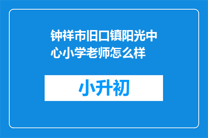 钟祥市旧口镇阳光中心小学老师怎么样
