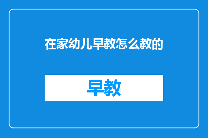 在家幼儿早教怎么教的