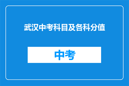 武汉中考科目及各科分值