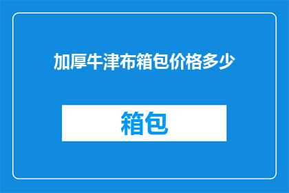 加厚牛津布箱包价格多少
