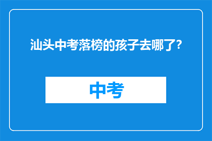 汕头中考落榜的孩子去哪了？