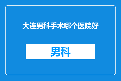 大连男科手术哪个医院好
