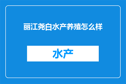丽江尧白水产养殖怎么样