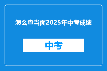 怎么查当面2025年中考成绩