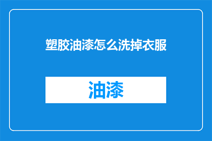 塑胶油漆怎么洗掉衣服