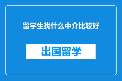 留学生找什么中介比较好
