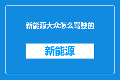 新能源大众怎么驾驶的