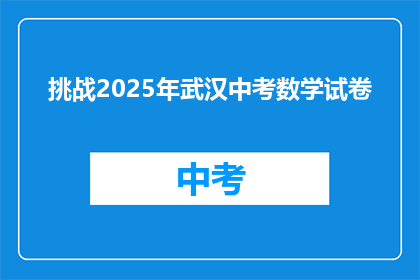 挑战2025年武汉中考数学试卷