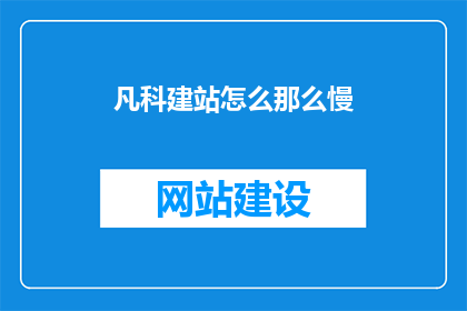 凡科建站怎么那么慢