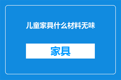 儿童家具什么材料无味