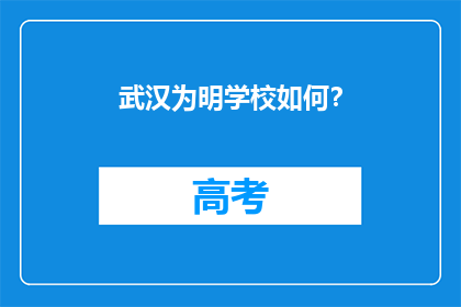 武汉为明学校如何？