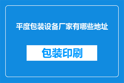 平度包装设备厂家有哪些地址