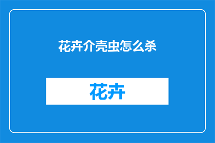 花卉介壳虫怎么杀