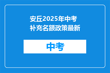 安丘2025年中考补充名额政策最新