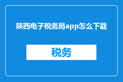 陕西电子税务局app怎么下载