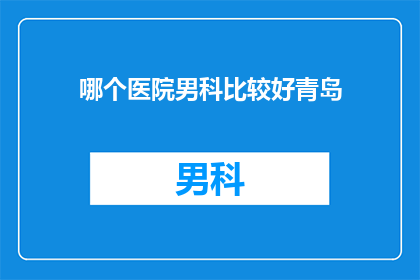 哪个医院男科比较好青岛