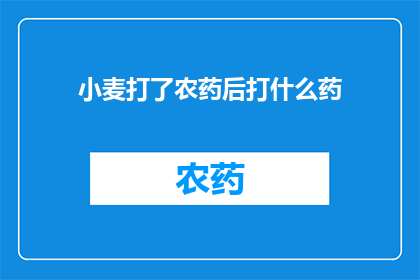 小麦打了农药后打什么药