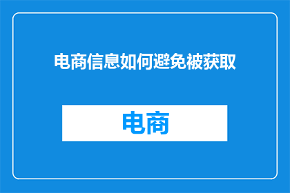 电商信息如何避免被获取