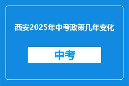 西安2025年中考政策几年变化