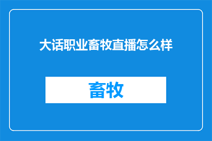 大话职业畜牧直播怎么样