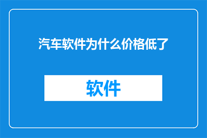 汽车软件为什么价格低了