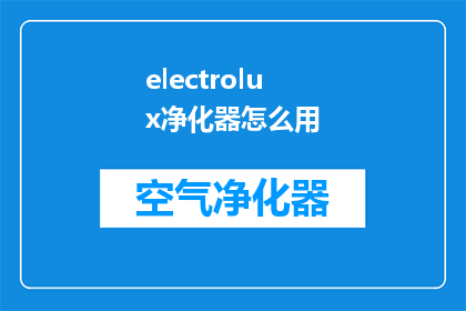 electrolux净化器怎么用