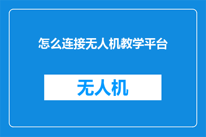 怎么连接无人机教学平台