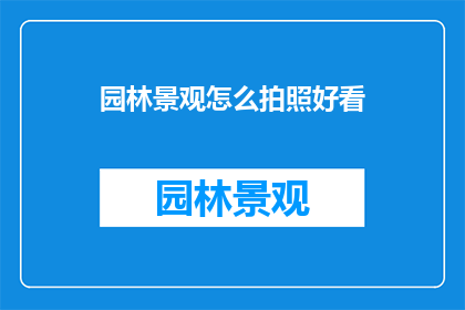 园林景观怎么拍照好看