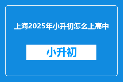 上海2025年小升初怎么上高中