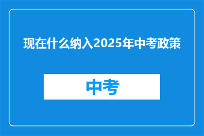 现在什么纳入2025年中考政策