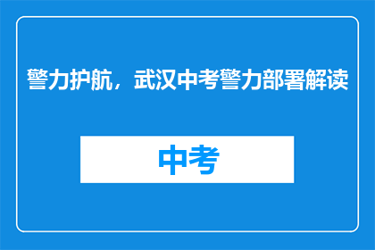 警力护航，武汉中考警力部署解读