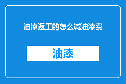 油漆返工的怎么减油漆费