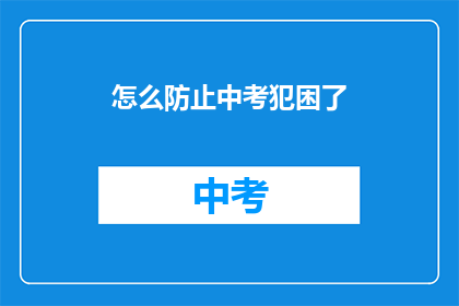 怎么防止中考犯困了