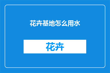 花卉基地怎么用水