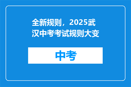 全新规则，2025武汉中考考试规则大变