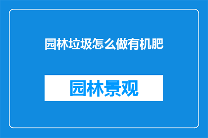 园林垃圾怎么做有机肥
